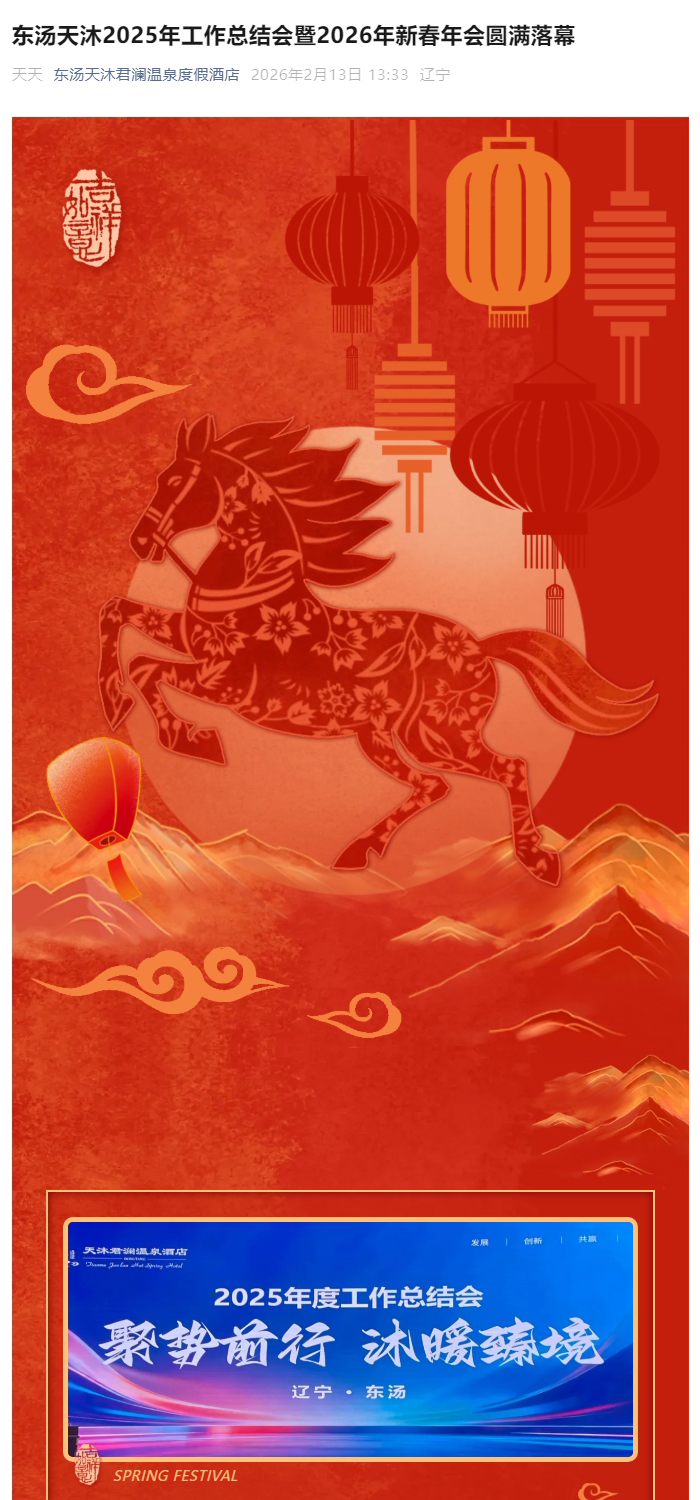 东汤天沐2025年工作总结会暨2026年新春年会圆满落幕_01.jpg