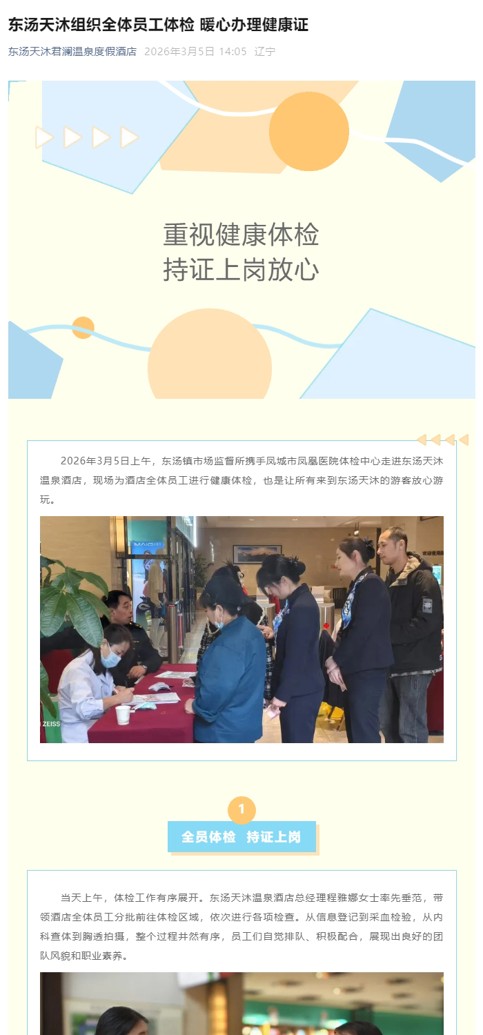 东汤天沐组织全体员工体检-暖心办理健康证_01.jpg