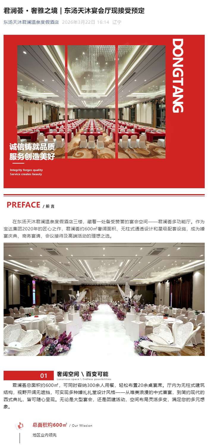君澜荟-·-奢雅之境-_-东汤天沐宴会厅现接受预定_01.jpg